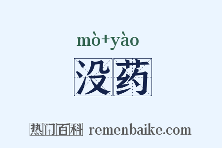 没药是什么意思的图片